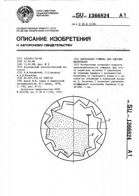 Барабанная сушилка для сыпучих материалов (патент 1366824)