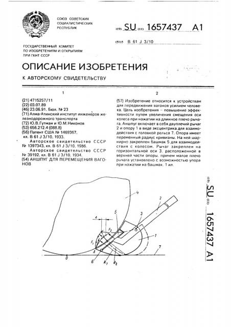 Аншпуг для перемещения вагонов (патент 1657437)