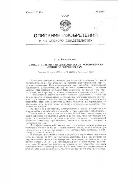 Способ повышения динамической устойчивости линий электропередач (патент 89997)