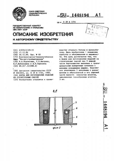 Форма для изготовления изделий из строительных смесей (патент 1448194)