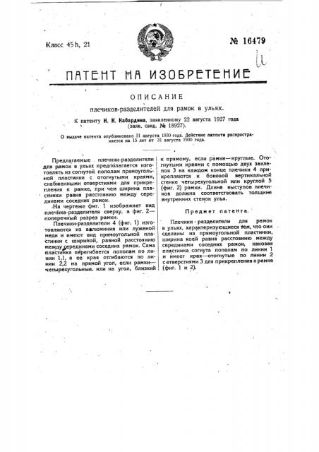 Плечики-разделители для рамок в ульях (патент 16479)