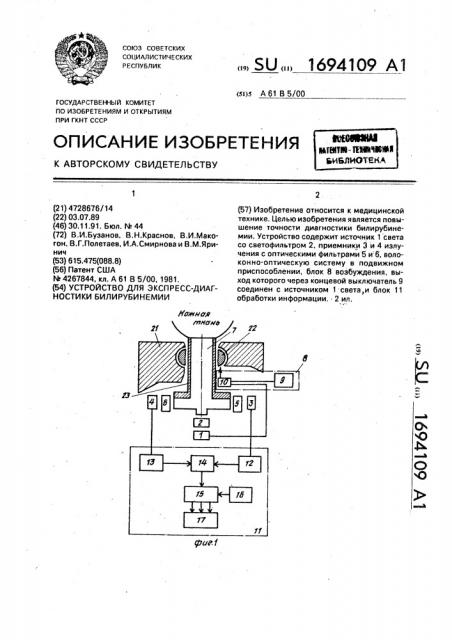 Устройство для экспресс-диагностики билирубинемии (патент 1694109)