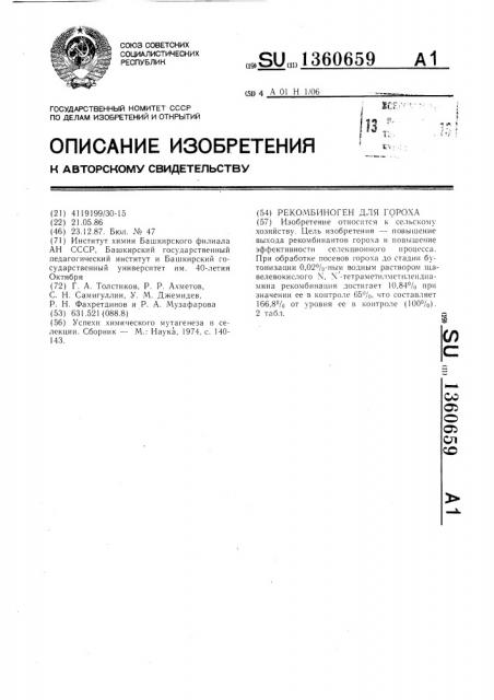 Рекомбиноген для гороха (патент 1360659)