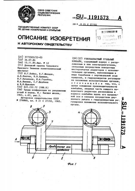 Узкозахватный угольный комбайн (патент 1191573)