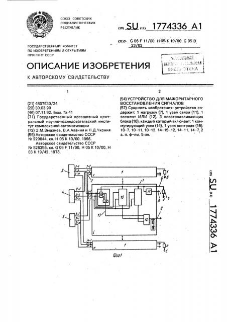 Устройство для мажоритарного восстановления сигналов (патент 1774336)