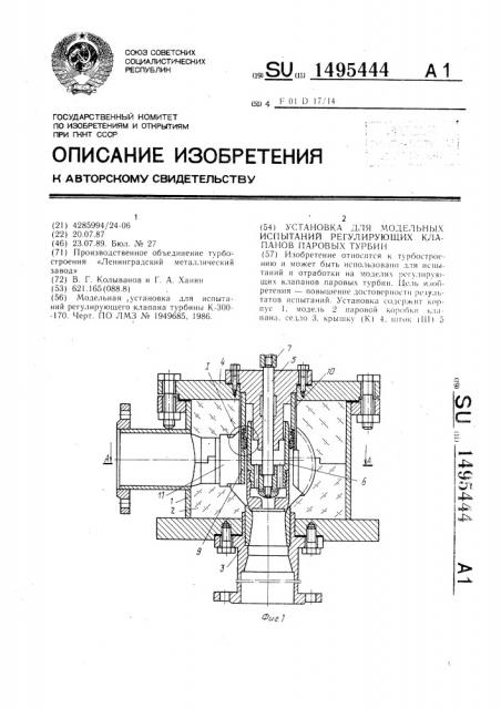 Установка для модельных испытаний регулирующих клапанов паровых турбин (патент 1495444)