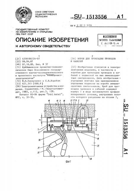 Короб для прокладки проводов и кабелей (патент 1513556)