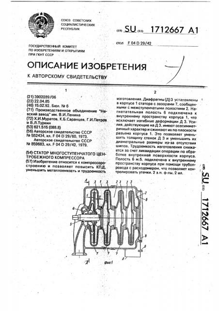 Статор многоступенчатого центробежного компрессора (патент 1712667)