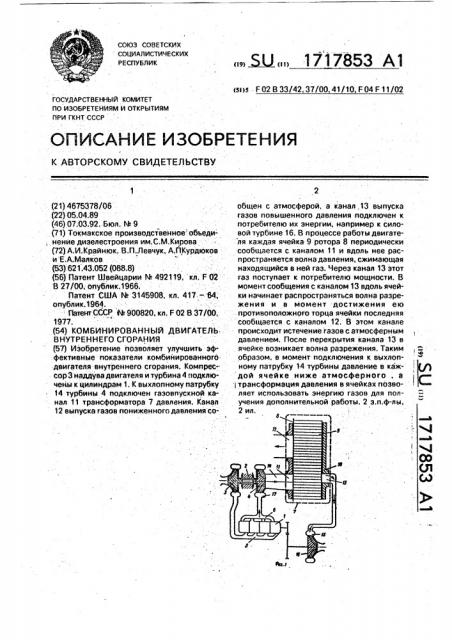 Комбинированный двигатель внутреннего сгорания (патент 1717853)