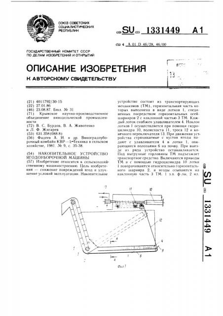 Накопительное устройство ягодоуборочной машины (патент 1331449)