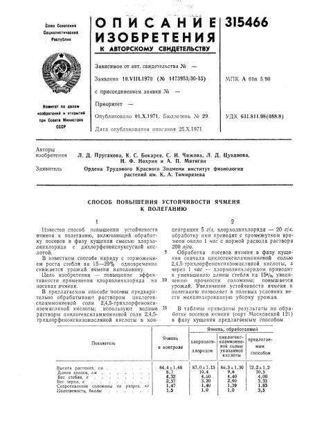 Способ повб1шения устойчивости ячменя к полеганию (патент 315466)
