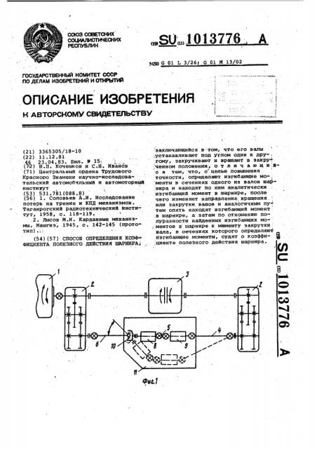 Способ определения коэффициента полезного действия шарнира (патент 1013776)