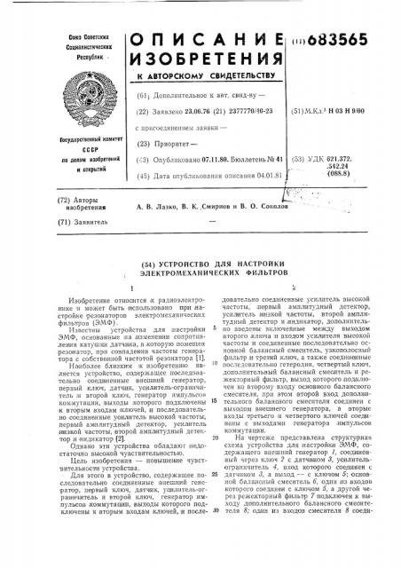 Устроймтво для настройки электромеханических фильтров (патент 683565)