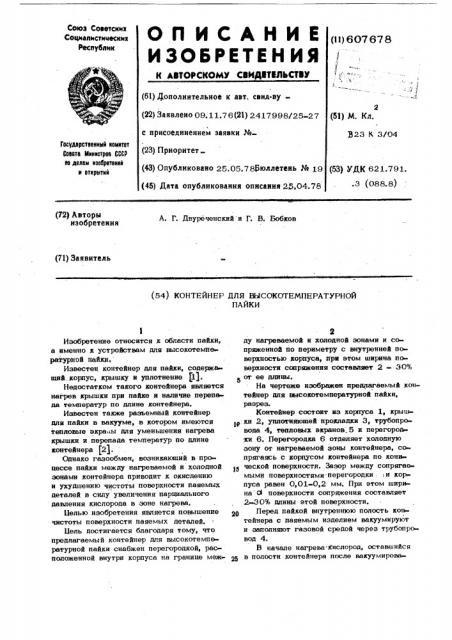 Контейнер для высокотемпературной пайки (патент 607678)
