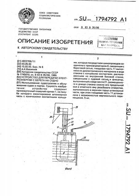 Устройство для передачи электроэнергии с берега на судно (патент 1794792)