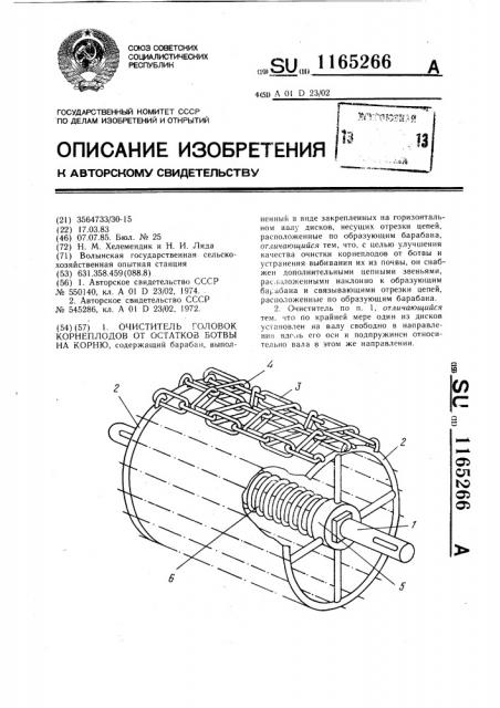 Очиститель головок корнеплодов от остатков ботвы на корню (патент 1165266)