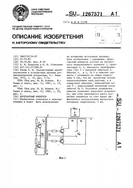 Двухтактный инвертор (патент 1267571)