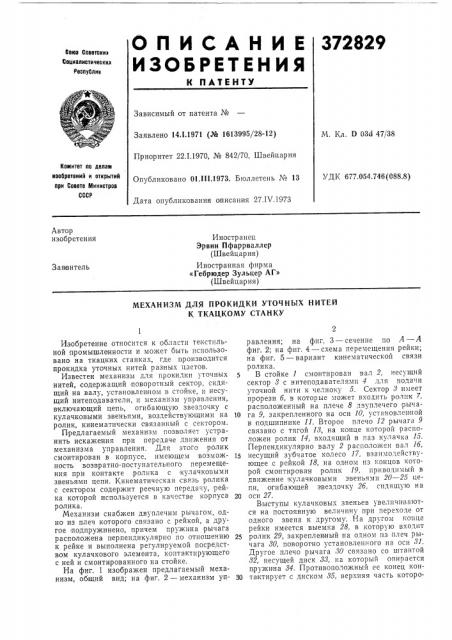 Механизм для прокидки уточных нитей к ткацкому станку (патент 372829)