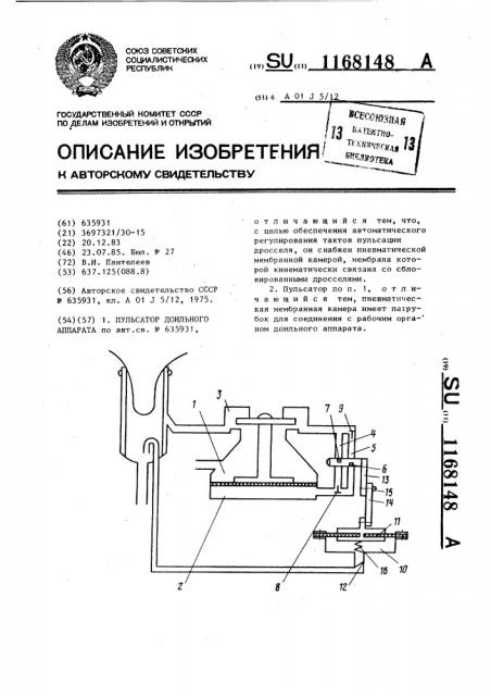 Пульсатор доильного аппарата (патент 1168148)