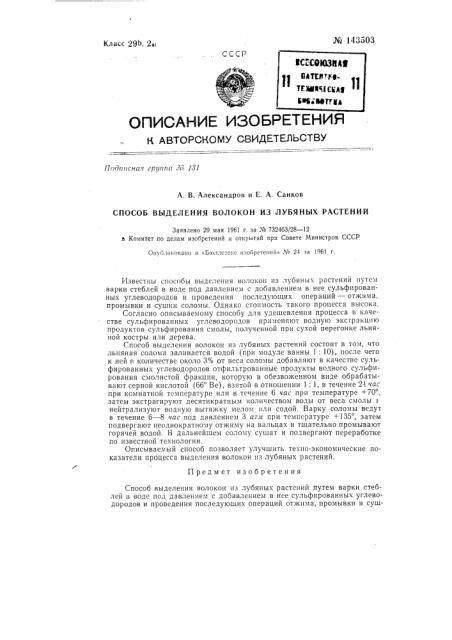 Способ выделения волокон из лубяных растений (патент 143503)