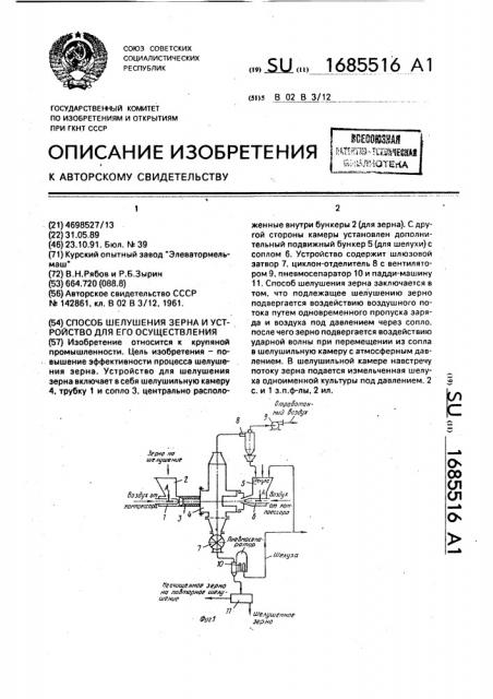 Способ шелушения зерна и устройство для его осуществления (патент 1685516)