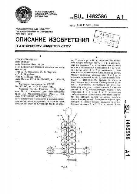 Терочное устройство (патент 1482586)