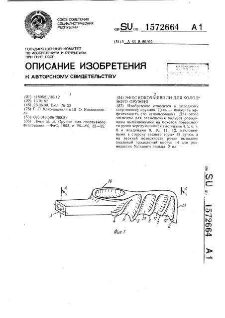 Эфес кокочашвили для холодного оружия (патент 1572664)