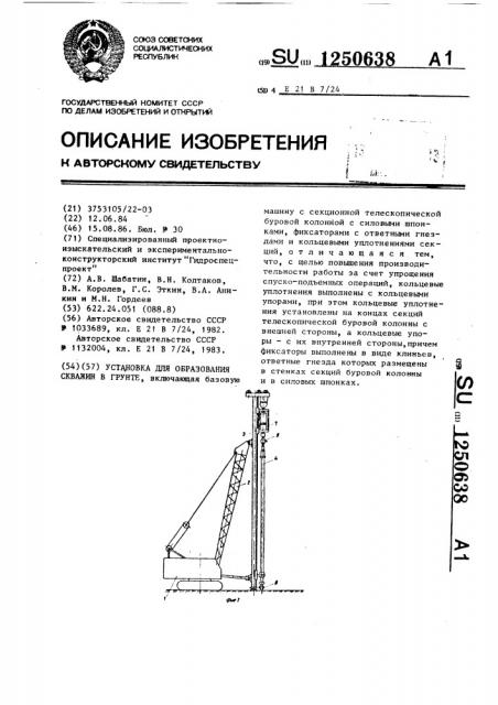 Установка для образования скважин в грунте (патент 1250638)