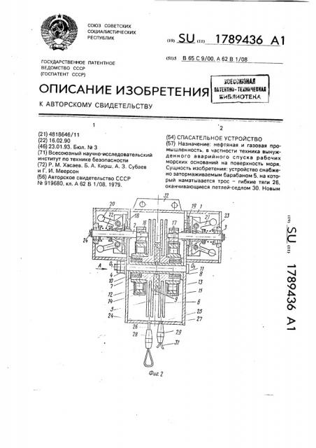 Спасательное устройство (патент 1789436)