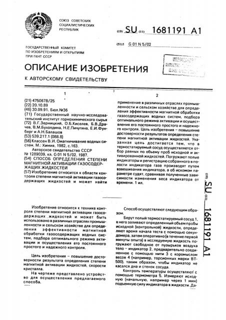 Способ определения степени магнитной активации газосодержащих жидкостей (патент 1681191)