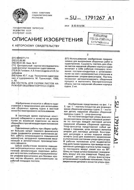 Постель для сборки листов наружной обшивки корпуса судна (патент 1791267)