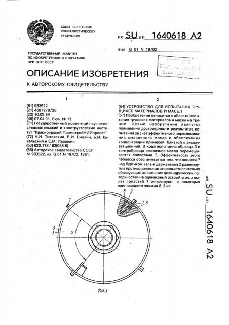 Устройство для испытания трущихся материалов и масел (патент 1640618)