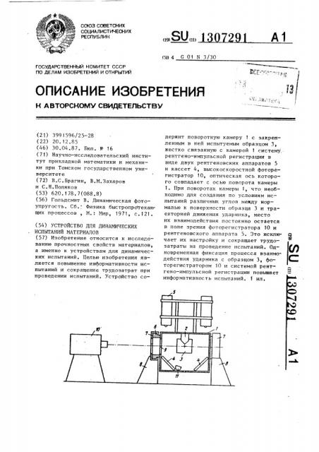 Устройство для динамических испытаний материалов (патент 1307291)