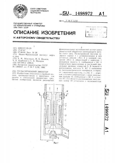 Пульсирующий эжектор (патент 1498972)