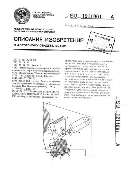 Устройство для отбора ленты полимерного матриала с валка валковой машины (патент 1211061)