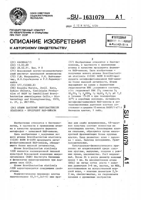 Штамм бактерий вrеviвастеriuм sтатiоnis - продуцент nad- киназы (патент 1631079)