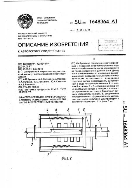 Устройство для дифференцированного измерения количества шагов в естественных условиях (патент 1648364)