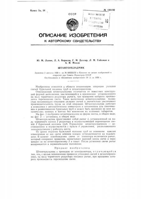 Штангоукладчик (патент 120192)