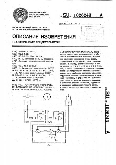 Устройство форсировки возбуждения дополнительных полюсов электрических машин в динамических режимах (патент 1026243)