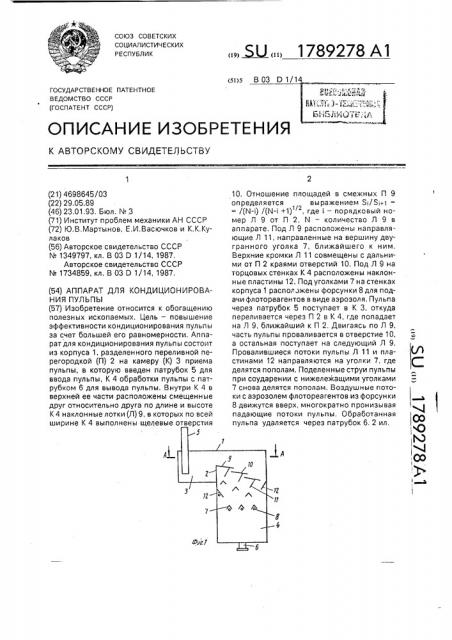 Аппарат для кондиционирования пульпы (патент 1789278)