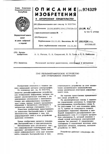 Рельефографическое устройство для отображения информации (патент 974329)