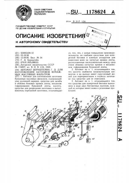 Автомат бернштейна г.д. для изготовления заготовок бумажных масляных фильтров (патент 1178624)