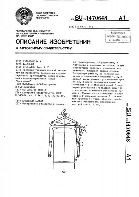 Клещевой захват (патент 1470648)