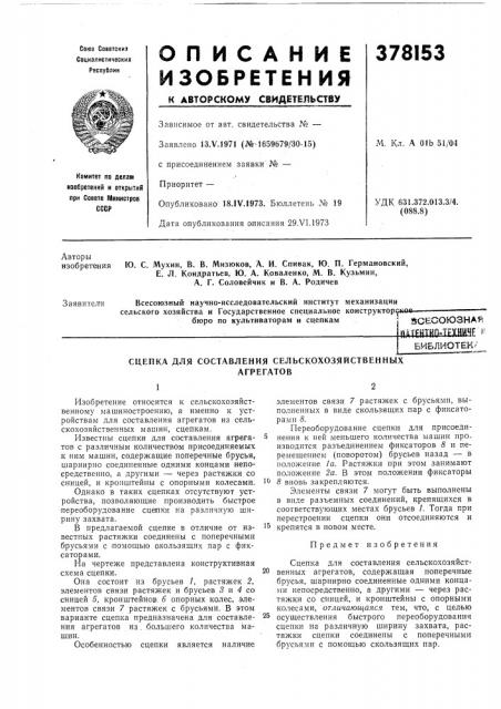 Йсесоюзная (патент 378153)