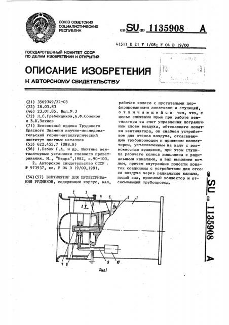 Вентилятор для проветривания рудников (патент 1135908)