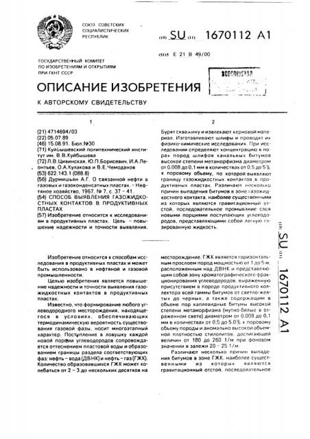 Способ выявления газожидкостных контактов в продуктивных пластах (патент 1670112)