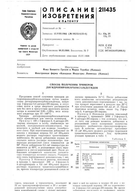 Способ получения тримеров дигидропиранкарбоксальдегидов (патент 211435)