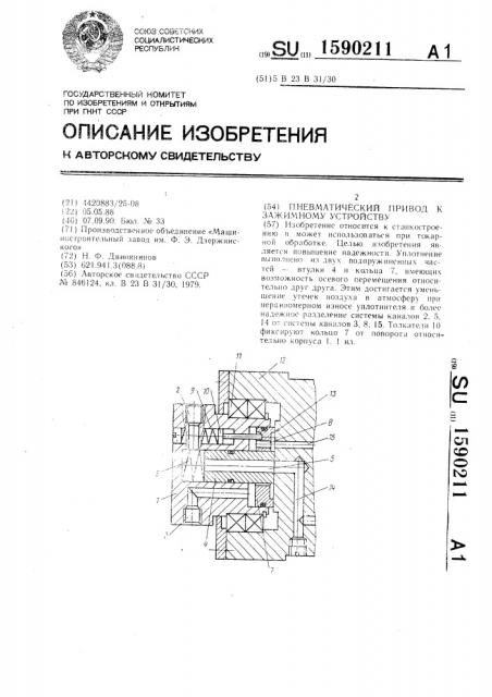 Пневматический привод к зажимному устройству (патент 1590211)