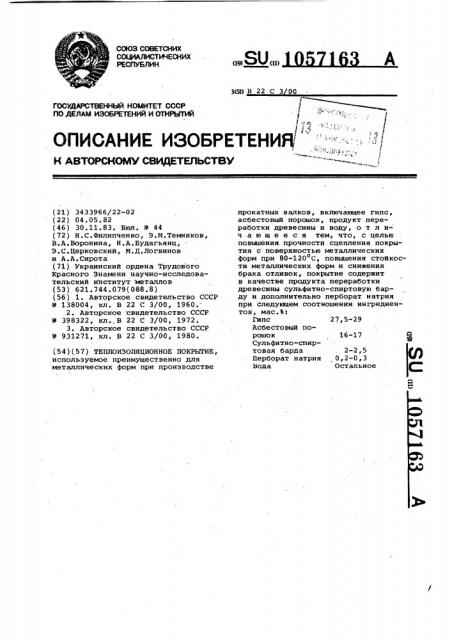 Теплоизоляционное покрытие (патент 1057163)