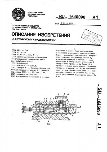 Зажимное устройство (патент 1645090)